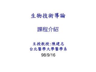 生物技術導論 課程介紹
