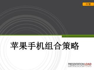 苹果手机组合策略