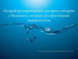 Острый респираторный дистресс-синдром у больного с острым деструктивным панкреатитом