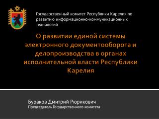 Бураков Дмитрий Рюрикович Председатель Государственного комитета