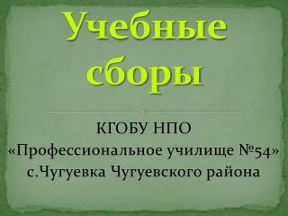 Учебные сборы