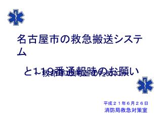 名古屋市の救急搬送システム 　と１１９番通報時のお願い