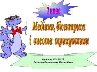Медіана, бісектриса і висота трикутника