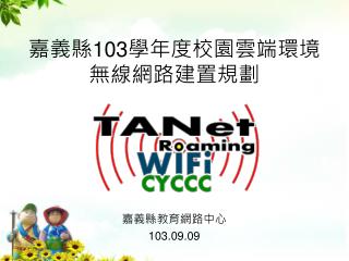 嘉義縣 103 學年度校園雲端環境無線網路建置規劃