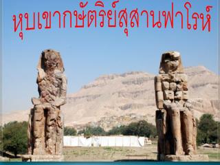 หุบเขากษัตริย์ สุสานฟา โรห์
