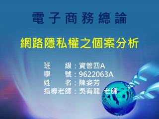 電 子 商 務 總 論