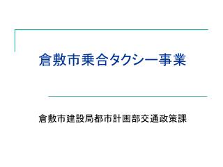 倉敷市乗合タクシー事業