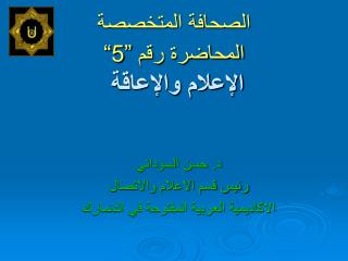 الصحافة المتخصصة المحاضرة رقم ”5“ الإعلام والإعاقة