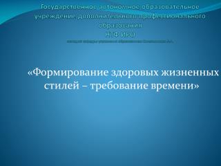 «Формирование здоровых жизненных стилей – требование времени»