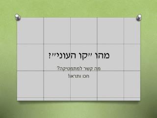 מהו &quot;קו העוני&quot;?