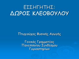 ΕΙΣΗΓΗΤΗΣ : ΔΩΡΟΣ ΚΛΕΟΒΟΥΛΟΥ