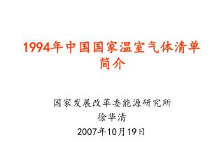1994 年中国国家温室气体清单简介