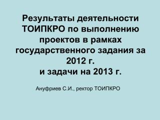 Ануфриев С.И., ректор ТОИПКРО
