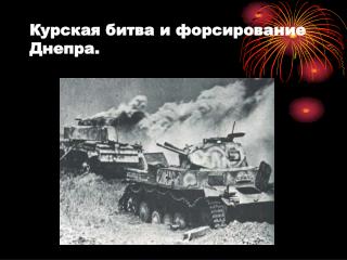 Курская битва и форсирование Днепра.