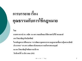 การบรรยาย เรื่อง คุณธรรมกับการใช้กฎหมาย