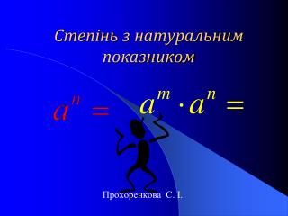 Степінь з натуральним показником