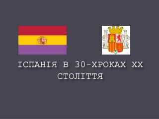 Іспанія в 30-хроках ХХ століття