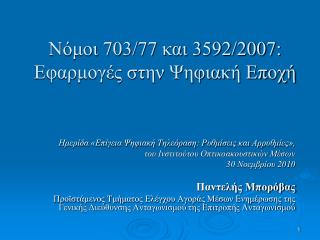 Νόμοι 703/77 και 3592/2007: Εφαρμογές στην Ψηφιακή Εποχή