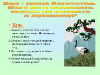 Цель. 1. Показать значение леса в жизни животных и человека. Познакомить с видами леса.