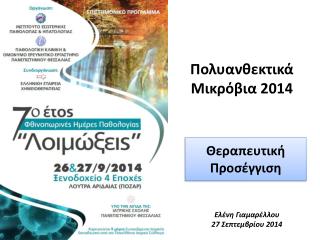 Πολυανθεκτικά Μικρόβια 2014