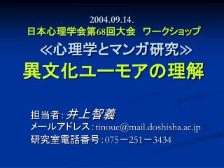 2004.09.14 ． 日本心理学会第 68 回大会　ワークショップ ≪心理学とマンガ研究≫ 異文化ユーモアの理解