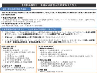 〇　平成 25 年度は、まず国の被害想定を踏まえ、大阪府防災会議での議論に基づいて、その検証と府内市町村ごとの 詳細な被害想