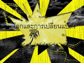 โลกและการเปลี่ยนแปลง