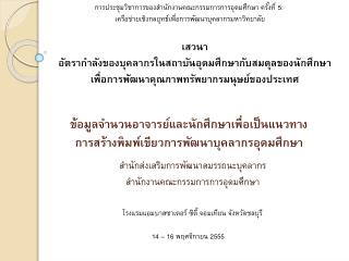 ข้อมูลจำนวนอาจารย์และนักศึกษาเพื่อเป็นแนวทาง การสร้างพิมพ์เขียวการพัฒนาบุคลากรอุดมศึกษา