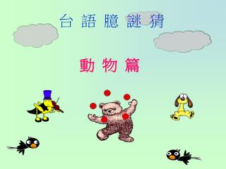 台 語 臆 謎 猜