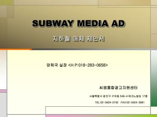 SUBWAY MEDIA AD 지하철 매체 제안서