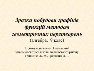 Зразки побудови графіків функцій методом геометричних перетворень (алгебра, 9 клас)