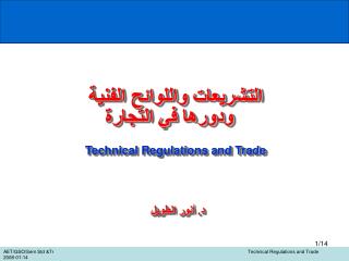 التشريعات واللوائح الفنية ودورها في التجارة Technical Regulations and Trade د. أنور الطويل
