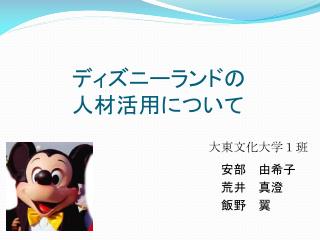 ディズニーランドの 人材活用について