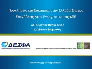 Προκλήσεις και Ευκαιρίες στην Ελλάδα Σήμερα Επενδύσεις στην Ενέργεια και τις ΑΠΕ