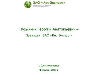 Пузынкин Георгий Анатольевич – Президент ЗАО «Лес Экспорт»