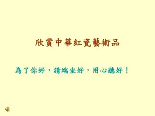 欣賞中華紅瓷藝術品