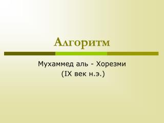 Алгоритм