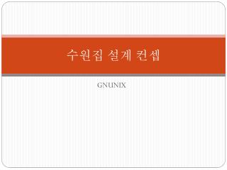 수원집 설계 컨셉