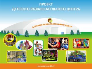 ПРОЕКТ ДЕТСКОГО РАЗВЛЕКАТЕЛЬНОГО ЦЕНТРА