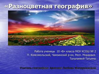 «Разноцветная география»