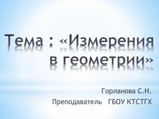 Тема : «Измерения в геометрии»