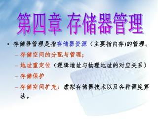 第四章 存储器管理