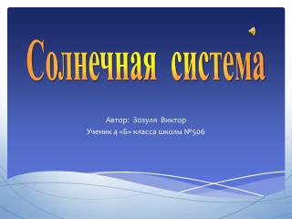 Автор: Зозуля Виктор Ученик 4 «Б» класса школы №506