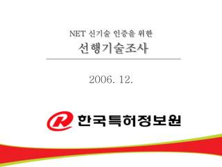 NET 신기술 인증을 위한 선행기술조사 2006. 12.