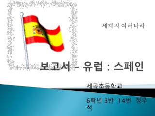 보고서 – 유럽 : 스페인