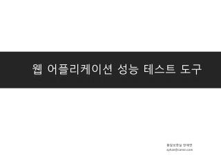 웹 어플리케이션 성능 테스트 도구