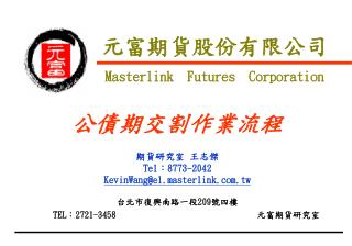 元富期貨股份有限公司 Masterlink Futures Corporation