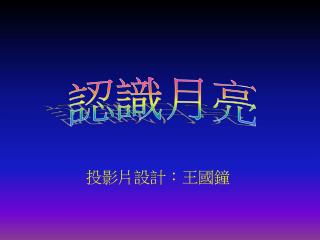 投影片設計：王國鐘