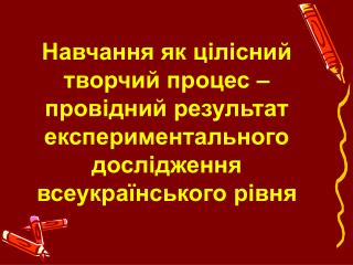 Експериментальне дослідження всеукраїнського рівня на тему: «Формування інтелектуальної