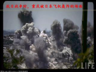 抗日战争时，重庆被日本飞机轰炸的场面